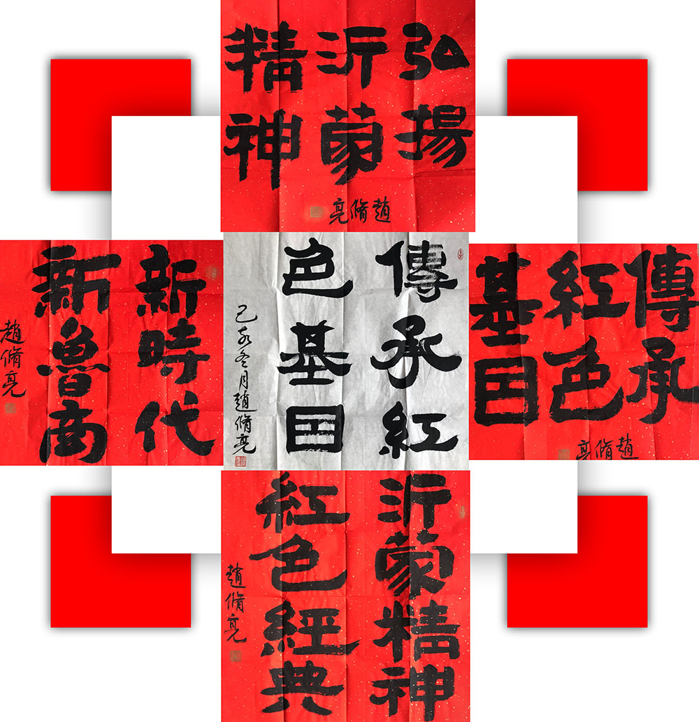 红色沂蒙拼字.jpg